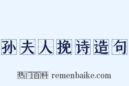 孙夫人挽诗造句是什么意思的图片